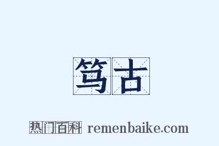 笃古是什么意思的图片